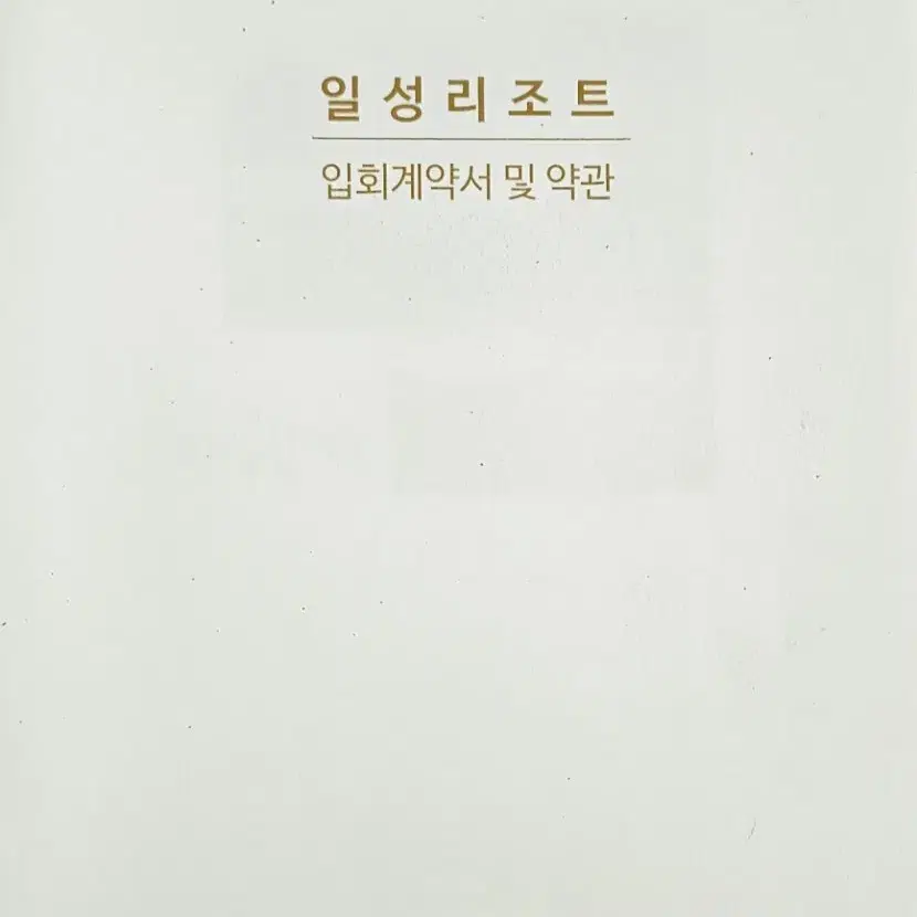 일성리조트 콘도 등기제 회원권 28평 무기명 매매