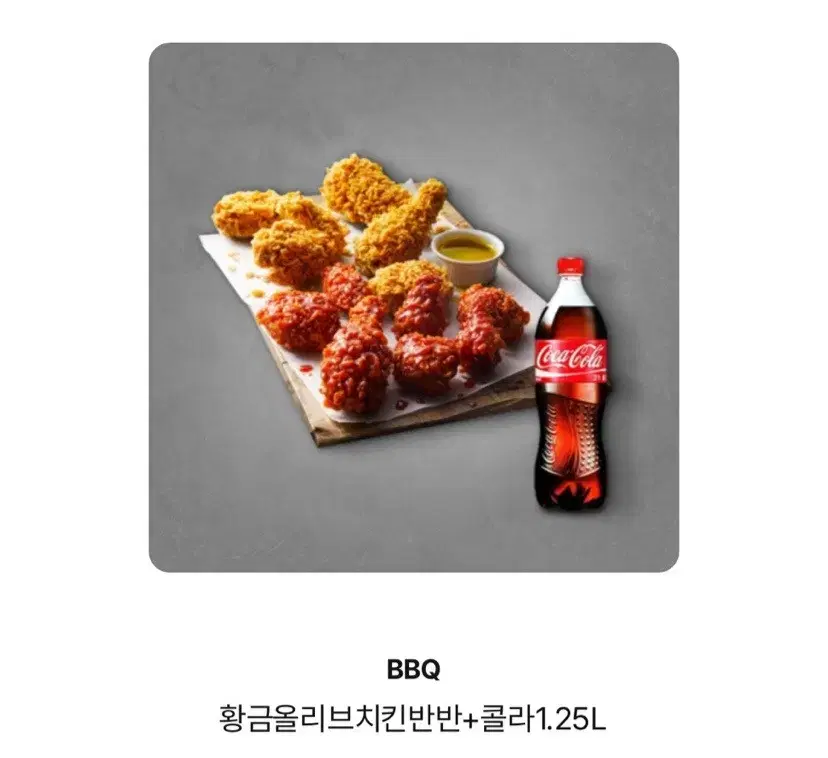 BBQ 황금올리브치킨반반+콜라 1.25L 오늘 쓰실분요