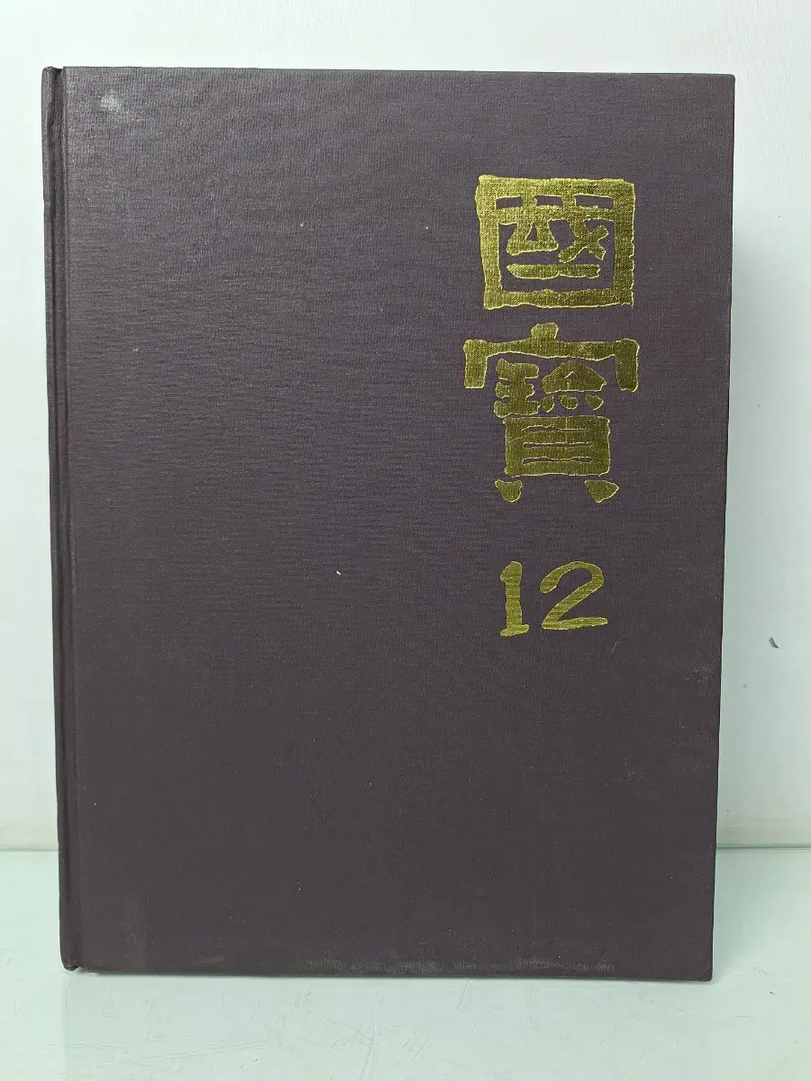 교양 인문 국보12 서예 전적 도판 도서