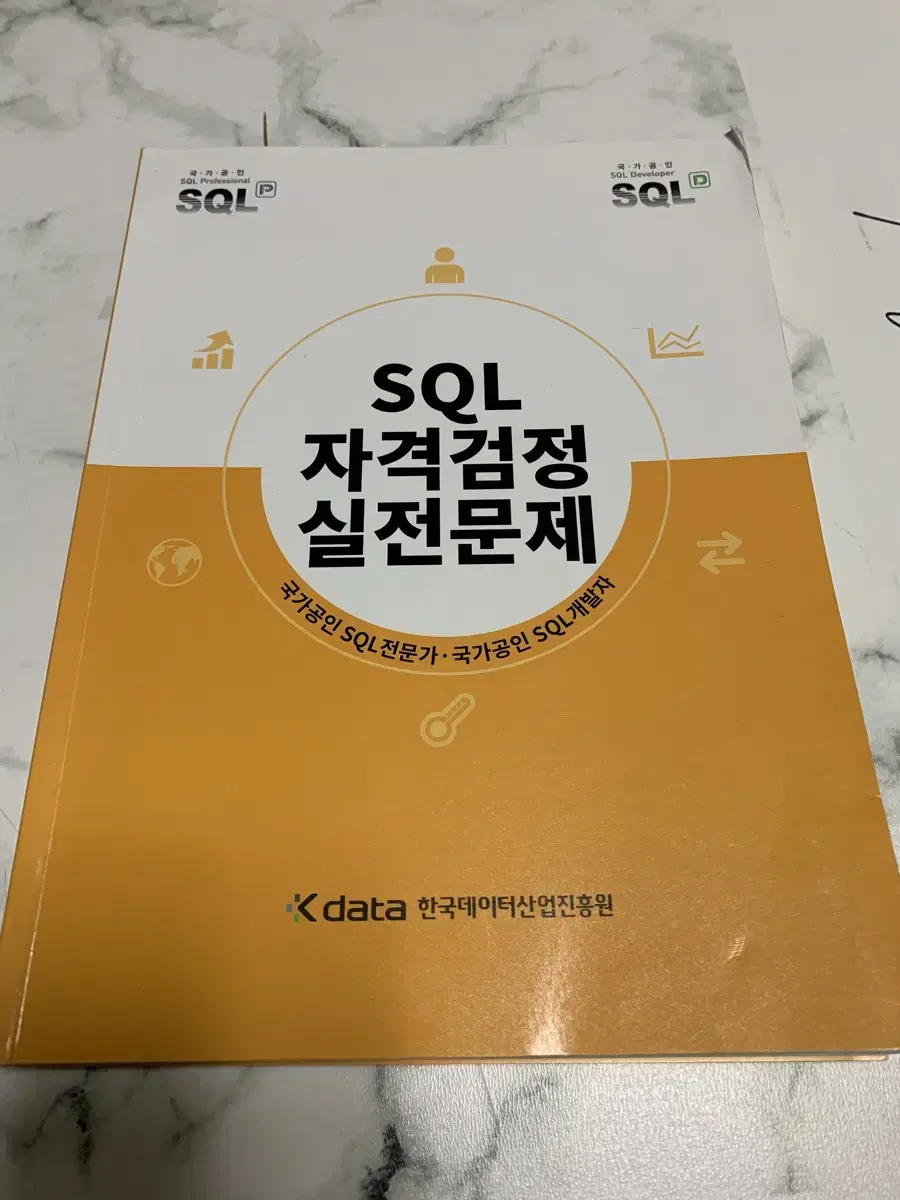 sqld sql 노랭이 책 판매합니다