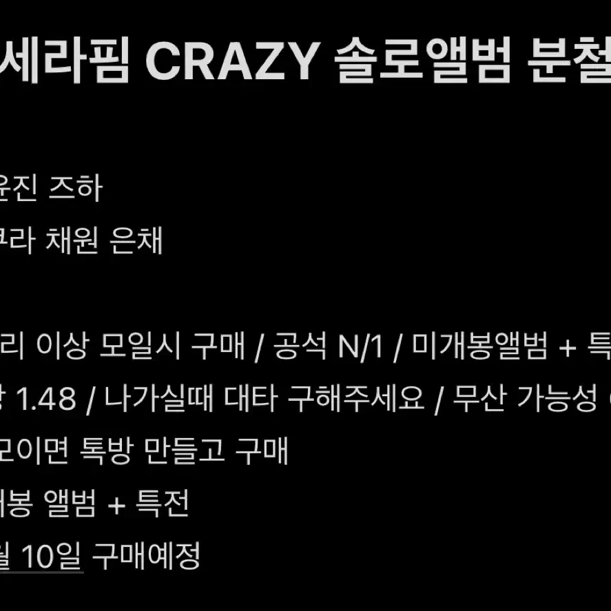 반택포) 르세라핌 CRAZY 솔로앨범 채원 사쿠라 윤진 카즈하 은채