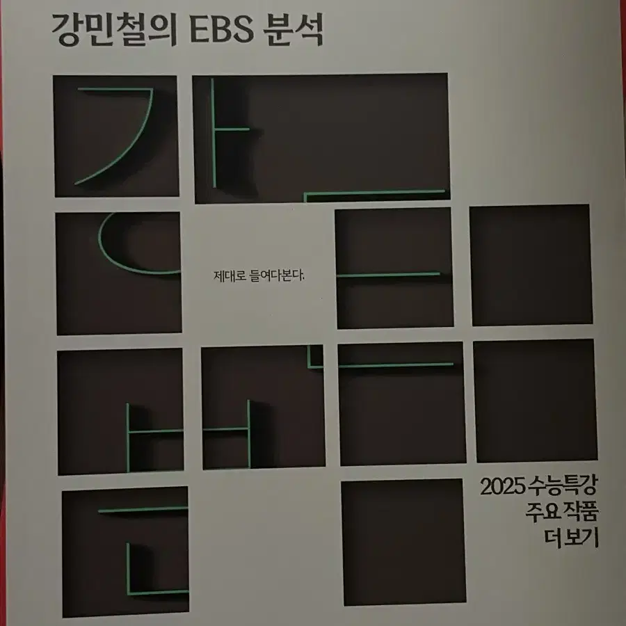 2025 강이분(강E분) 수특문학(현대/고전) 수완문학, 수특 주요작품