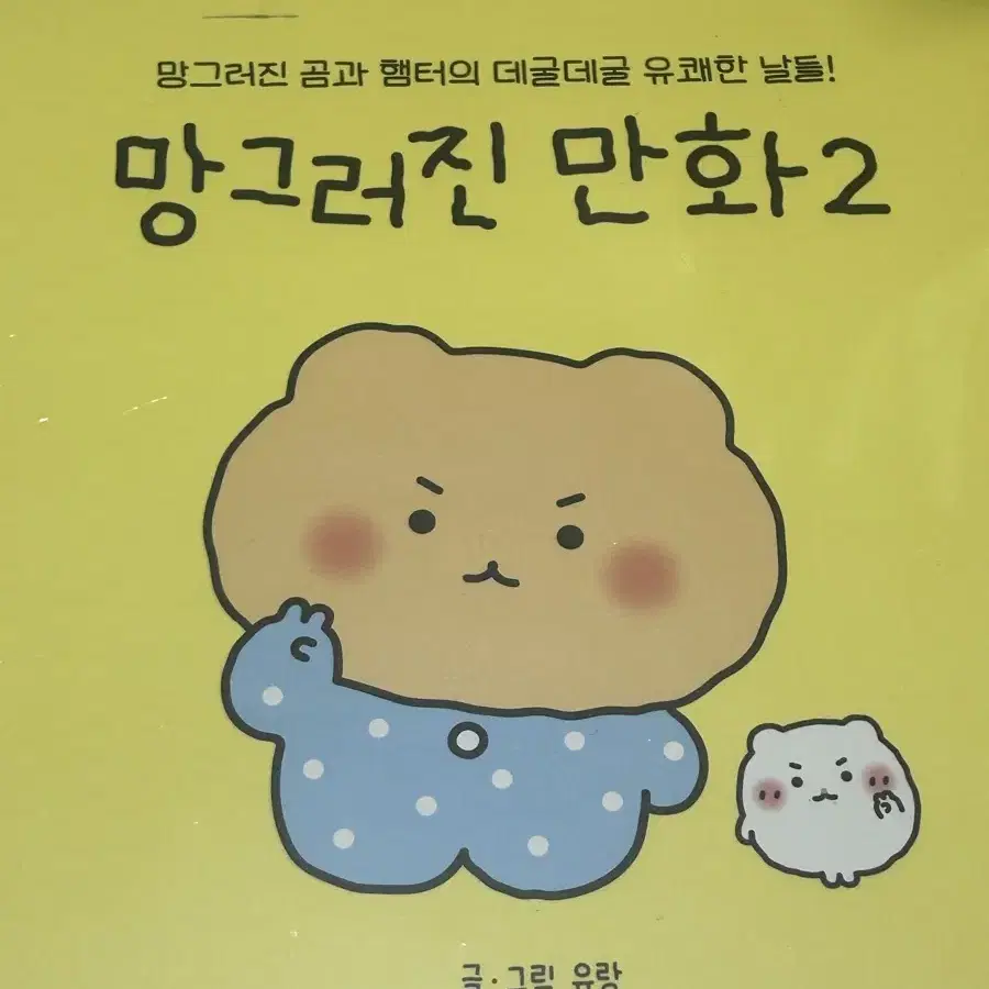 망그러진곰 만화2