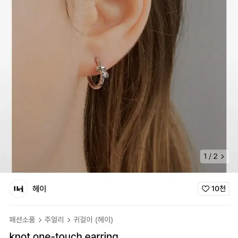 헤이(Hei) knot one-touch earring (시착1회)