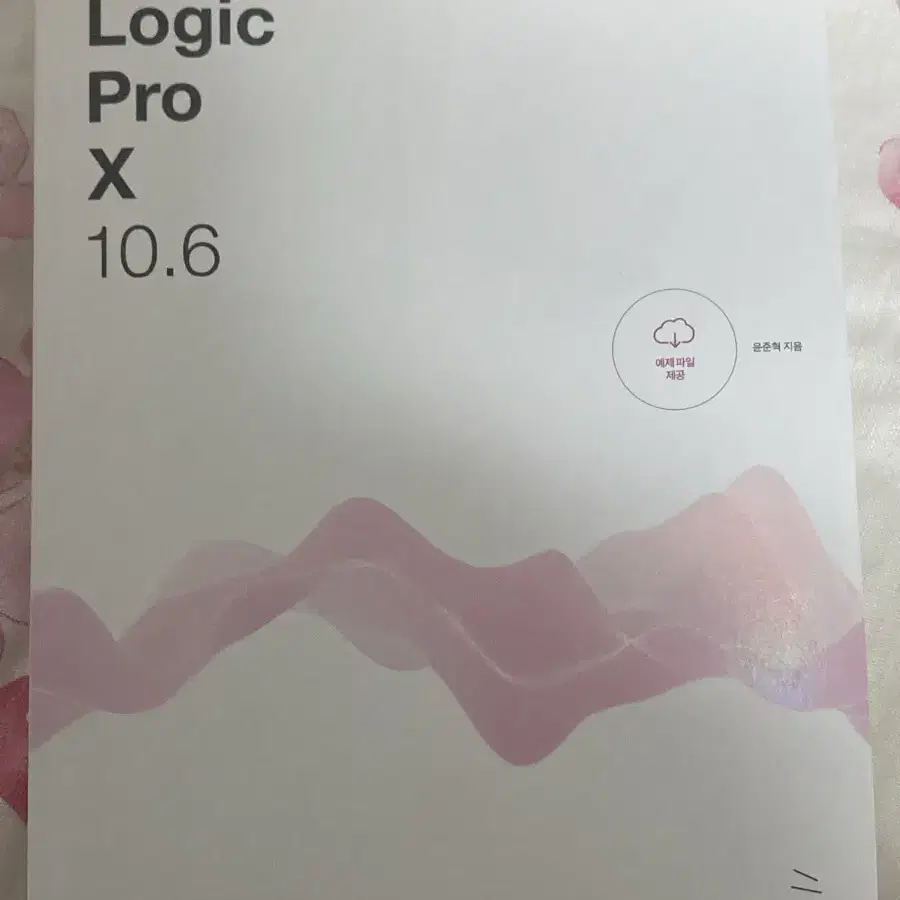 도서) 로직 프로 x 10.6 ( logic pro x 10.6 )