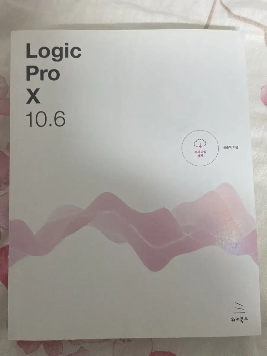 도서) 로직 프로 x 10.6 ( logic pro x 10.6 )