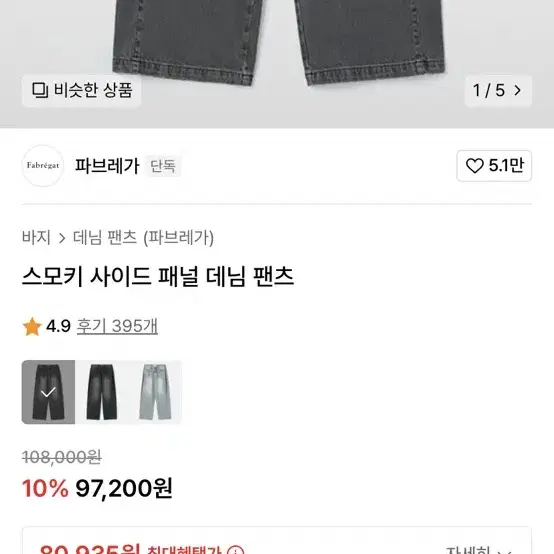 파브레가 스모키 사이드 패널 데님 팬츠