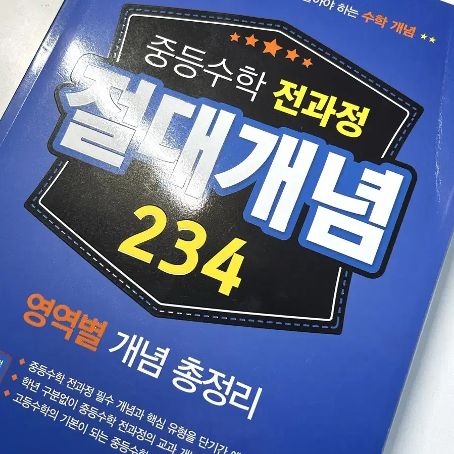 중등수학 전과정 절대개념 234 영역별개념총정리