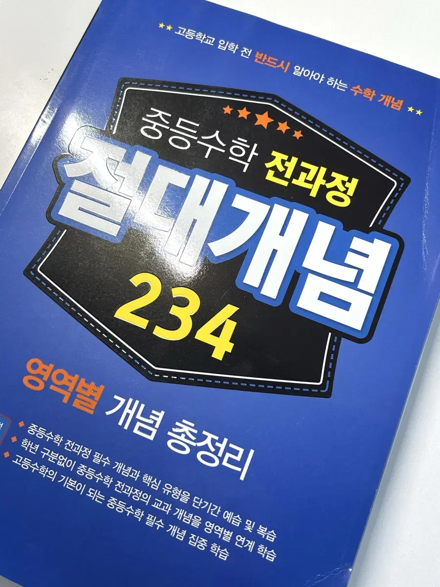 중등수학 전과정 절대개념 234 영역별개념총정리