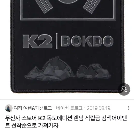 삽니다)K2 독도 태극기 와펜 찍찍이 벨크로 삽니다