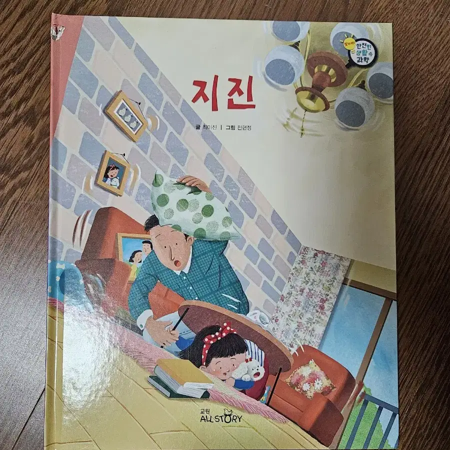 교원전집 찾아라!안전한생활속과학 19권 (너무깨끗)