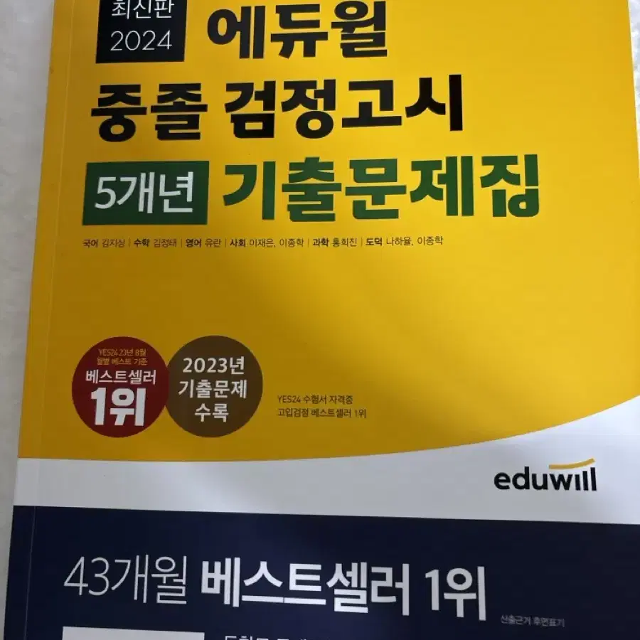 에듀윌 중졸 검정고시 5개년 기출문제집