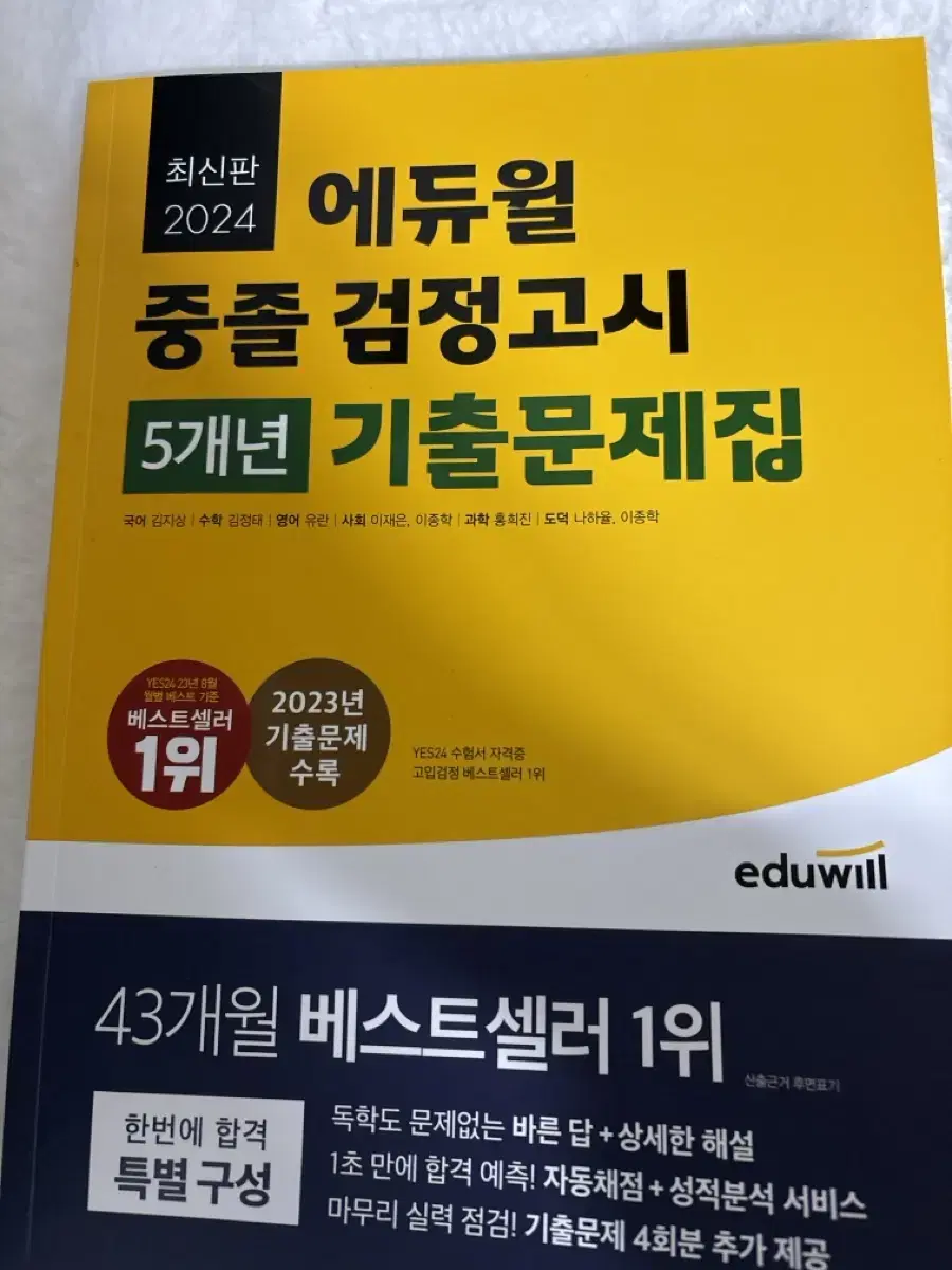 에듀윌 중졸 검정고시 5개년 기출문제집