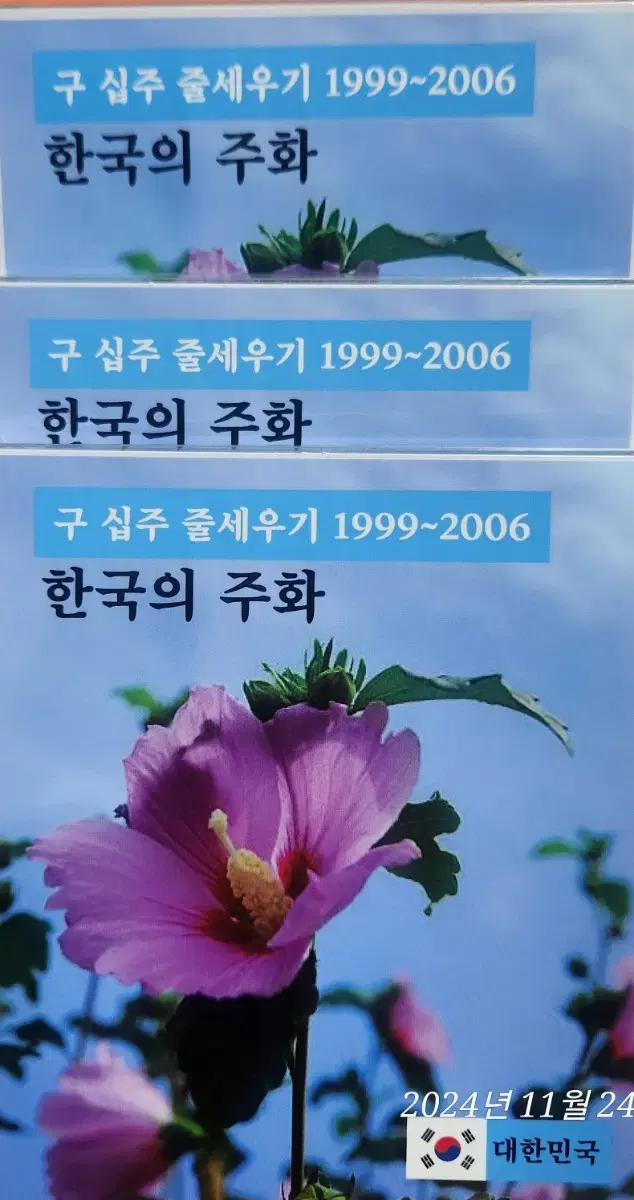 특가 판매 총 3개 한국의 주화 구십원  1999~2006년도