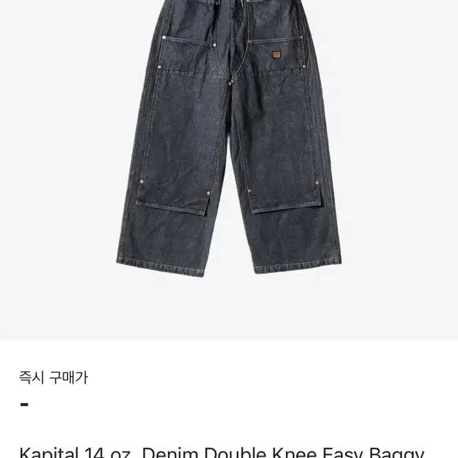 캐피탈 14oz 데님 더블니 이지 배기 팬츠