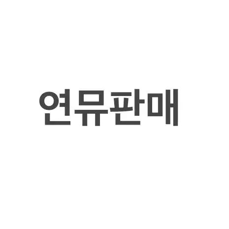 연뮤 뮤지컬 폴라 증정 프로그램북 양도