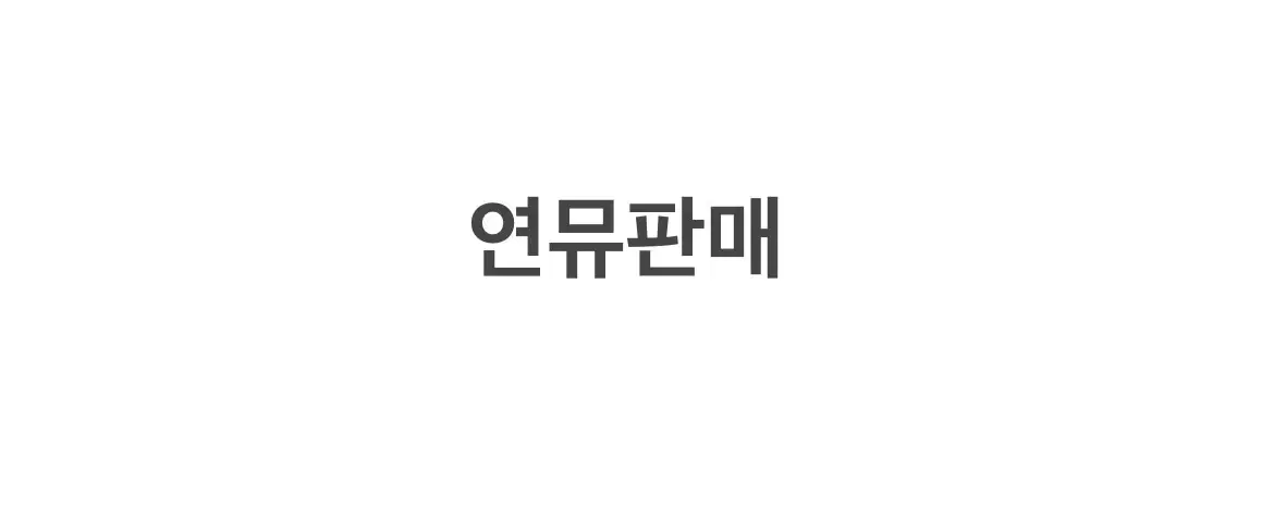 연뮤 뮤지컬 폴라 증정 프로그램북 양도