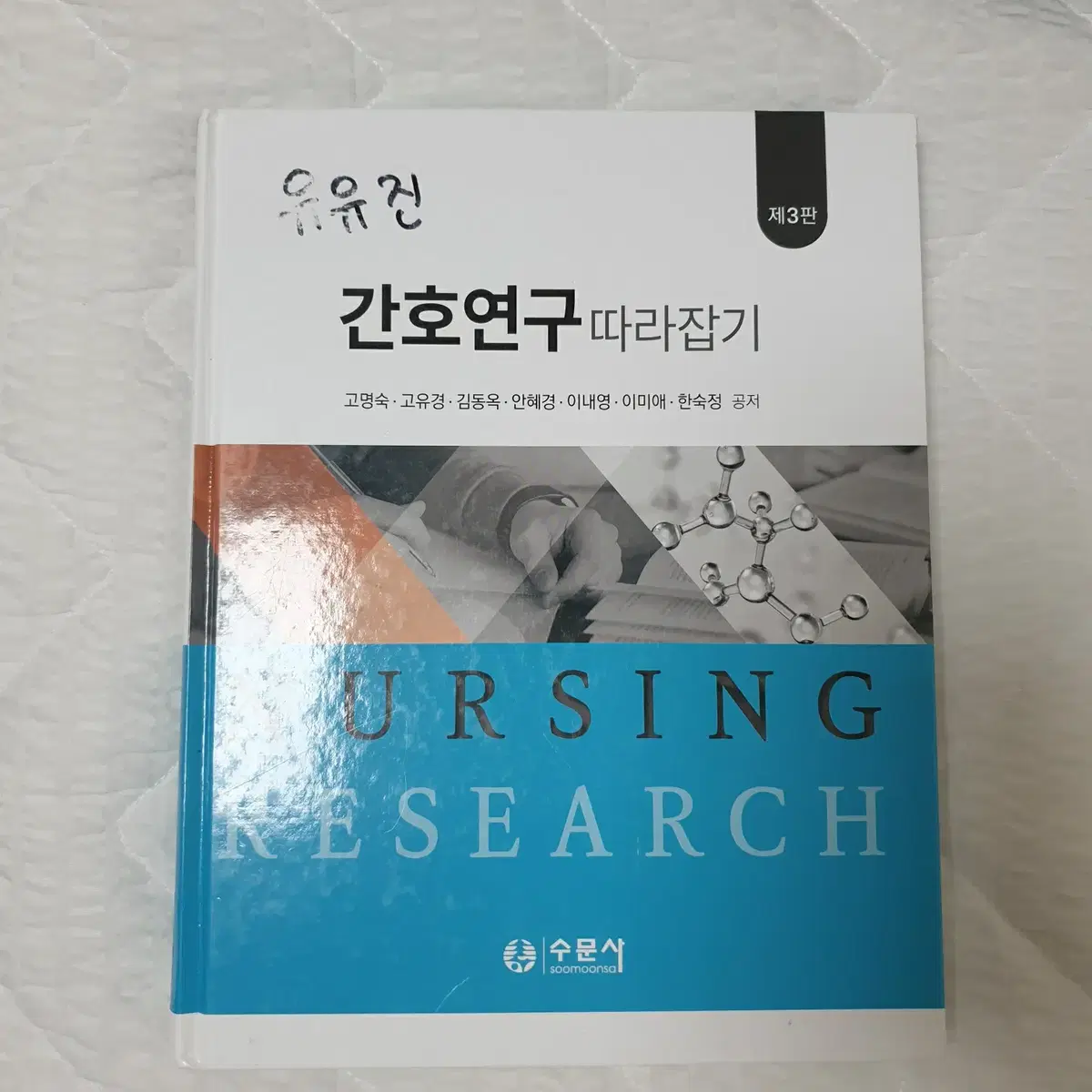 간호연구 따라잡기 수문사 제3판