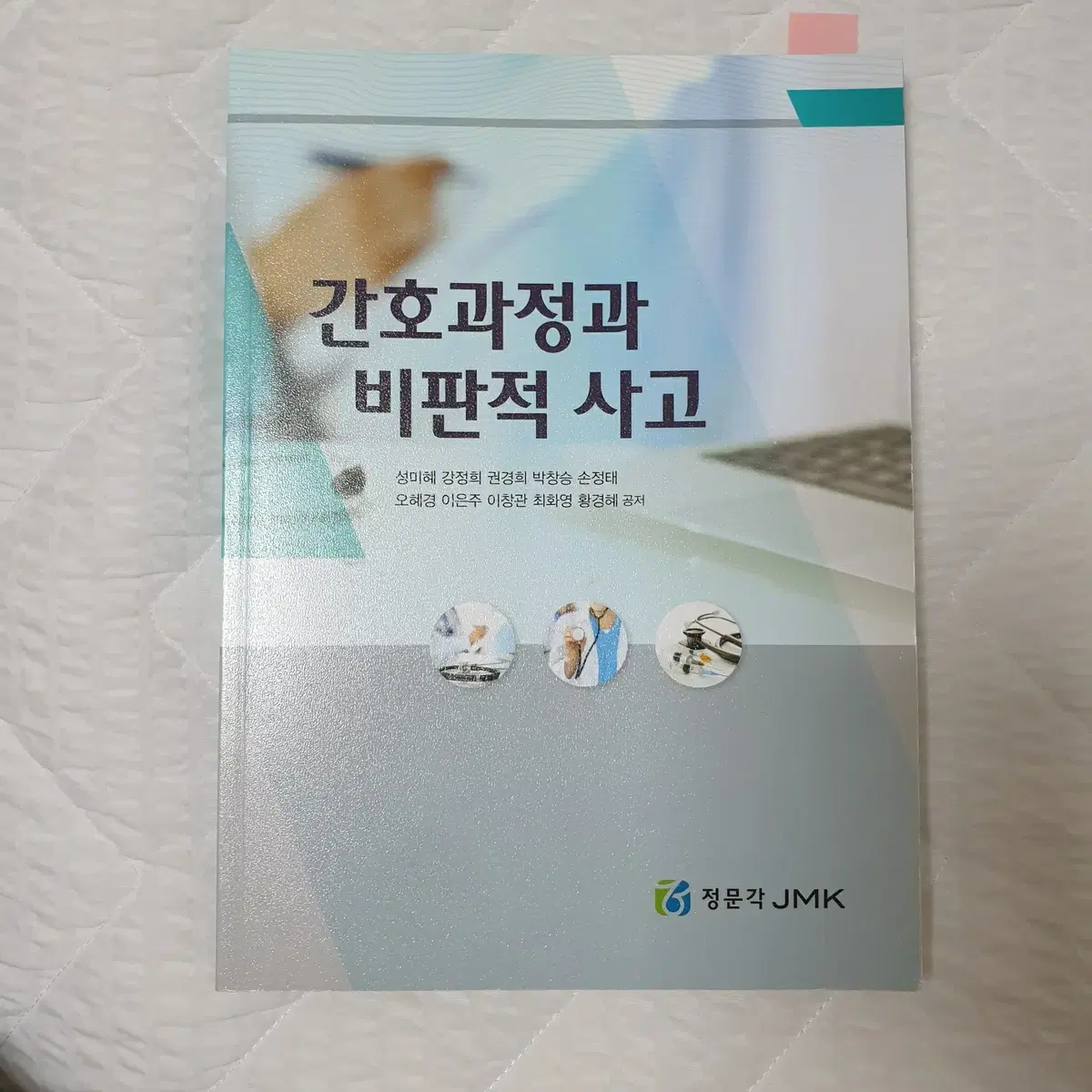 간호과정과 비판적 사고 정문각