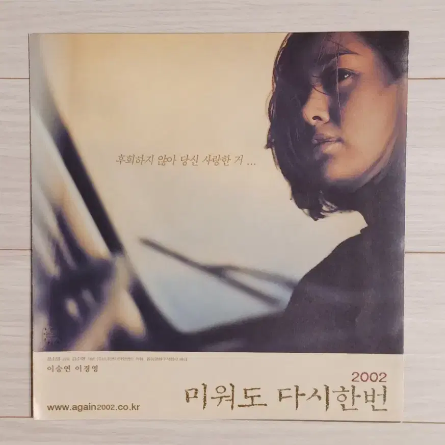 이승연 이경영 박용하 미워도다시한번(2002년)(3단)전단지