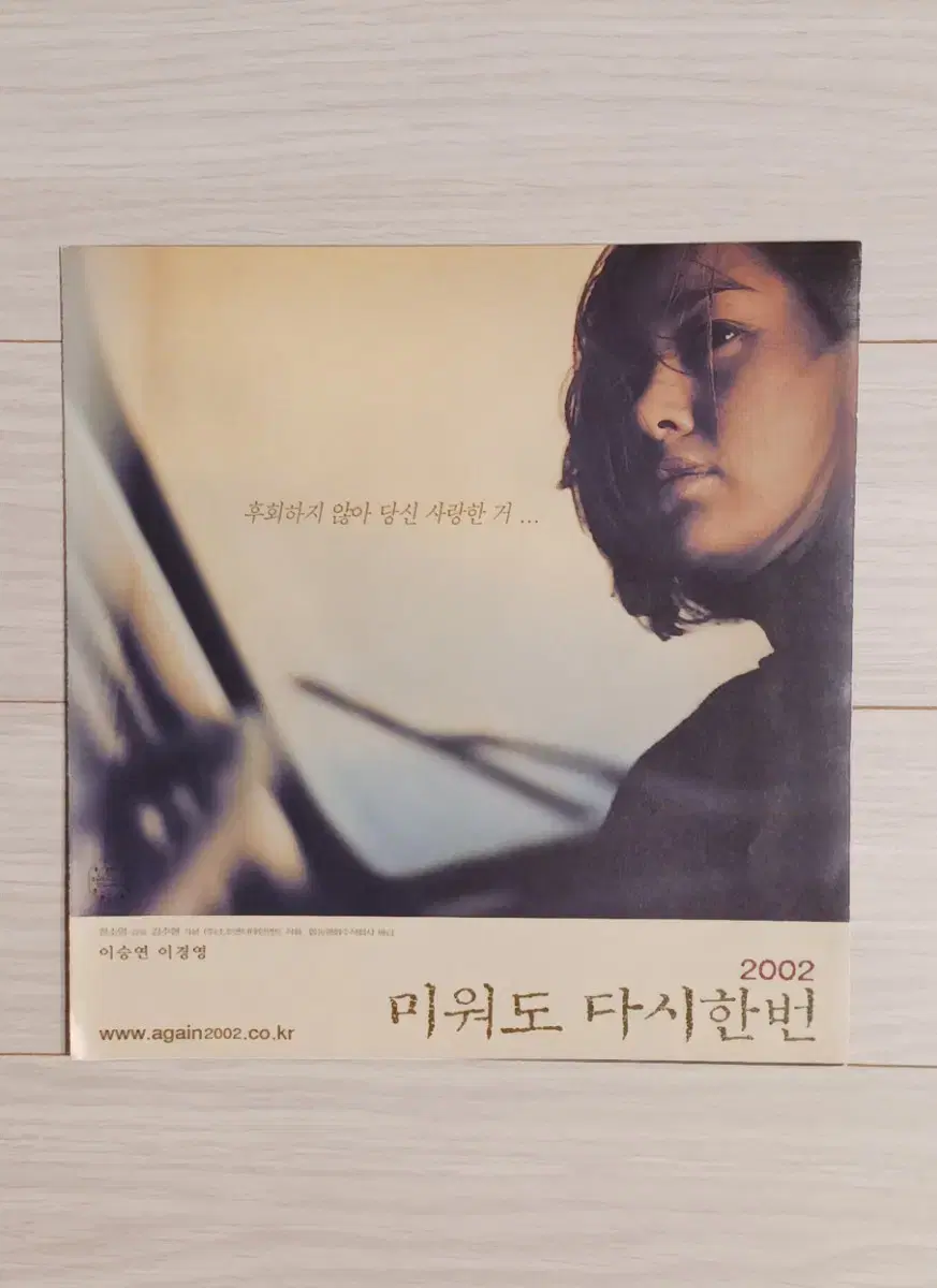 이승연 이경영 박용하 미워도다시한번(2002년)(3단)전단지