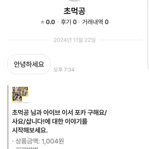 아이브 비매너 거래자 초먹공/솔솔상회 박제