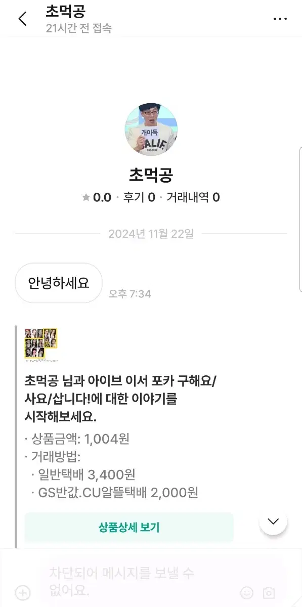 아이브 비매너 거래자 초먹공/솔솔상회 박제