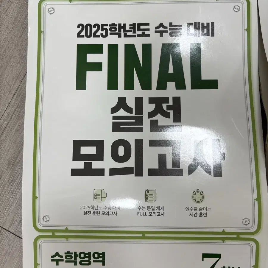 2025 ebs final 실전모의고사 수학