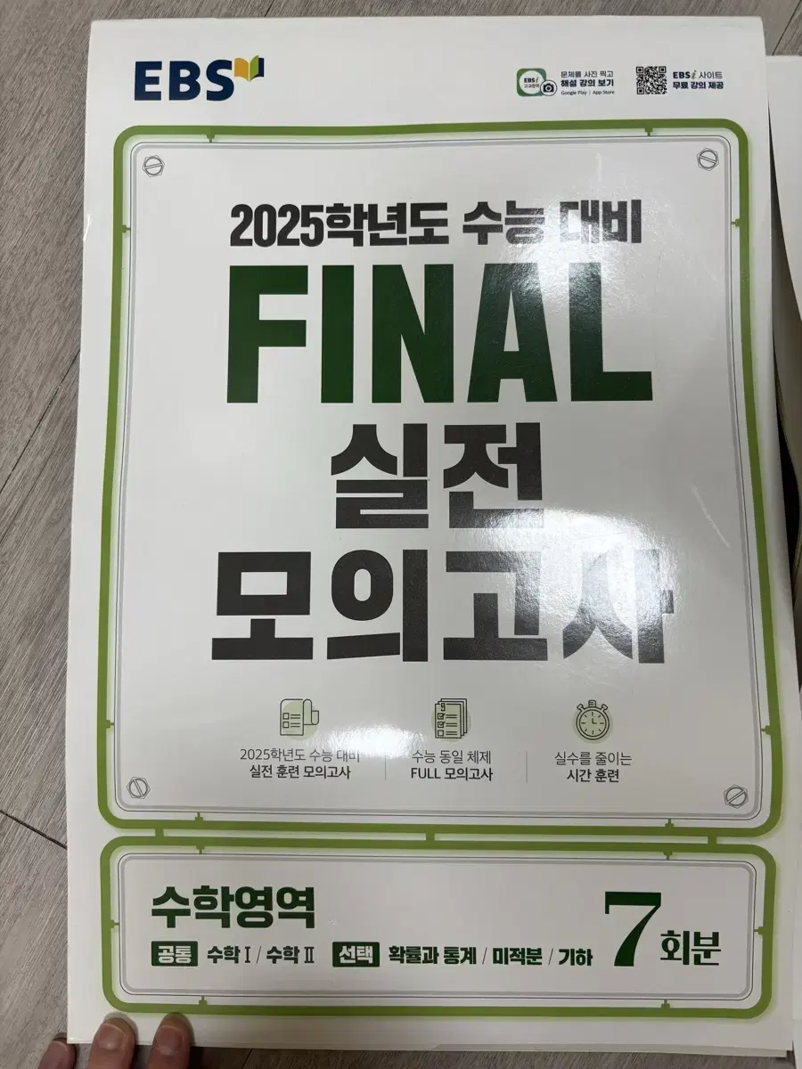 2025 ebs final 실전모의고사 수학