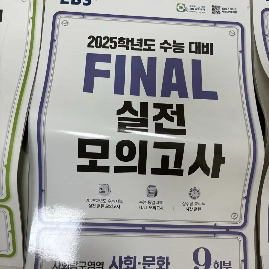 2025 ebs final 실전모의고사 사문 사회문화