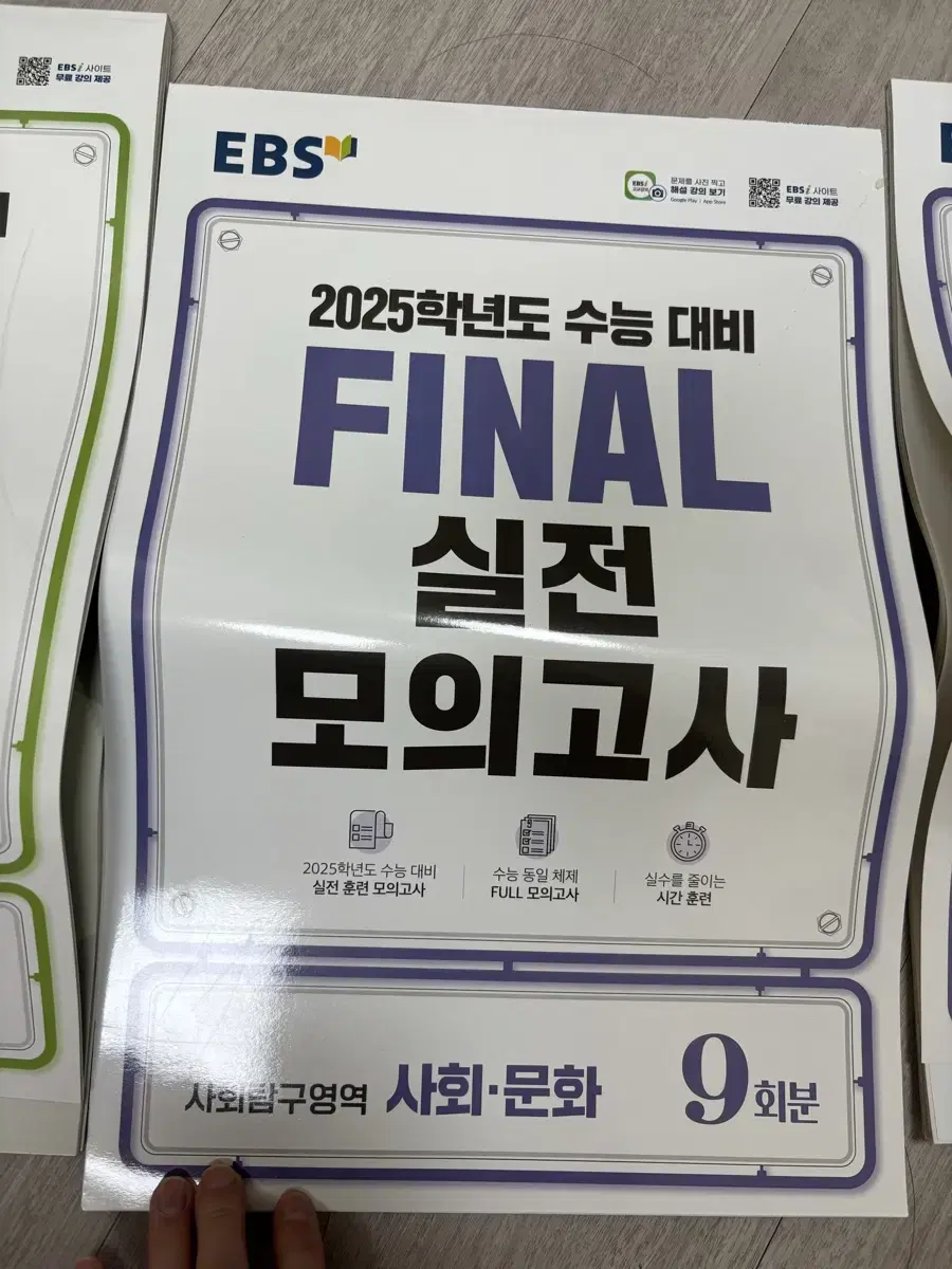 2025 ebs final 실전모의고사 사문 사회문화