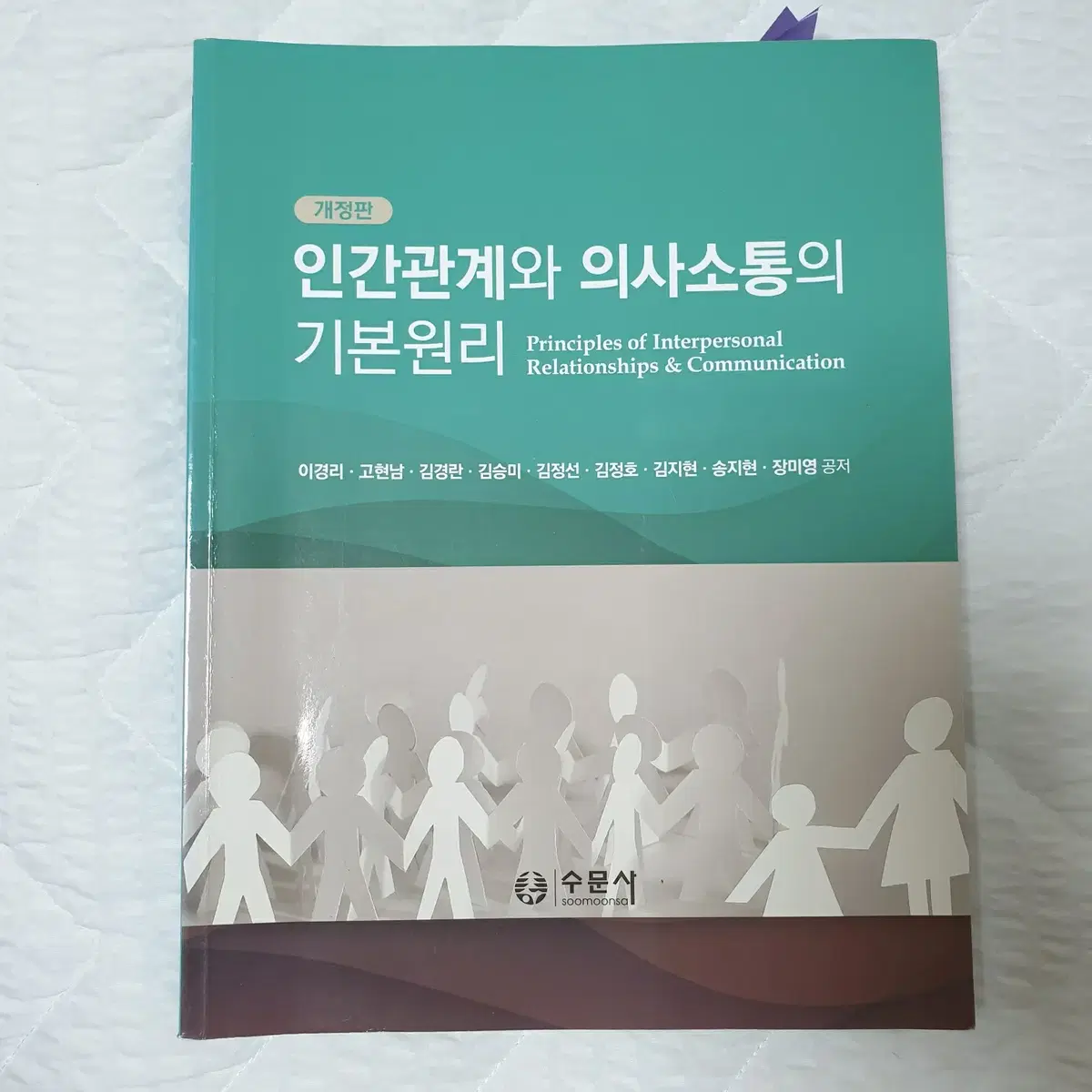 인간관계와 의사소통의 기본원리 개정판 수문사