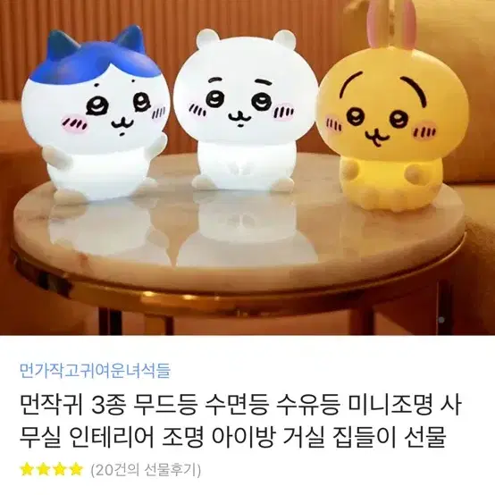 먼작귀 하치와레 무드등