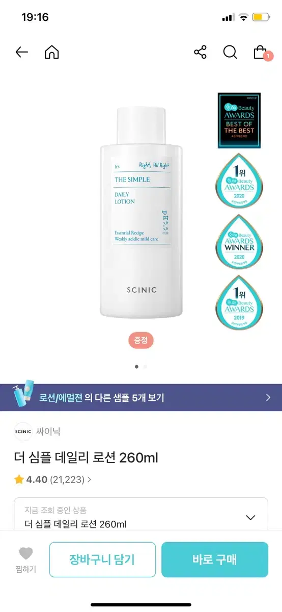 싸이닉 더 심플 데일리 로션 260ml 화해