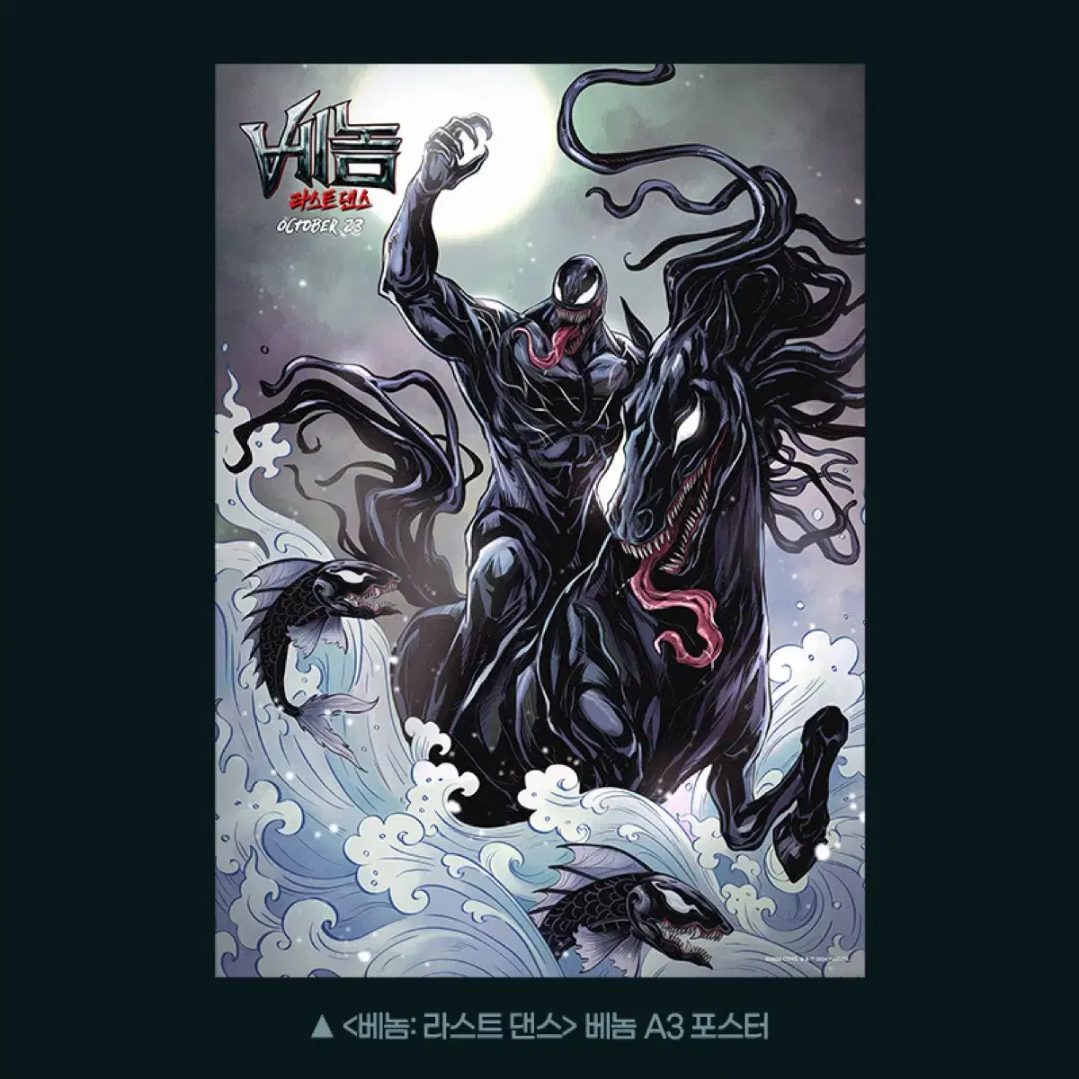 <베놈: 라스트 댄스> Venom A3 poster