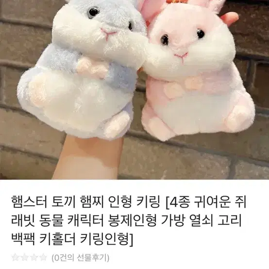 햄스터 인형 키링 양도