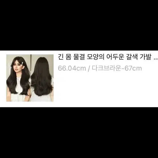 테무 가발