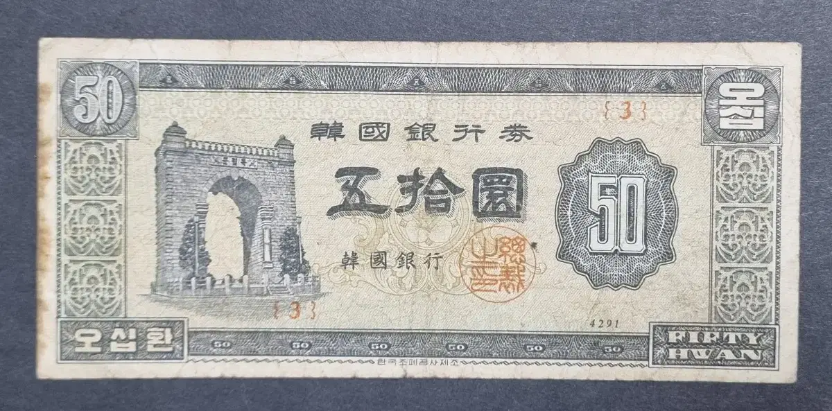 (Old Banknote) - Bank of Korea 50 Hwan / Independence Moon