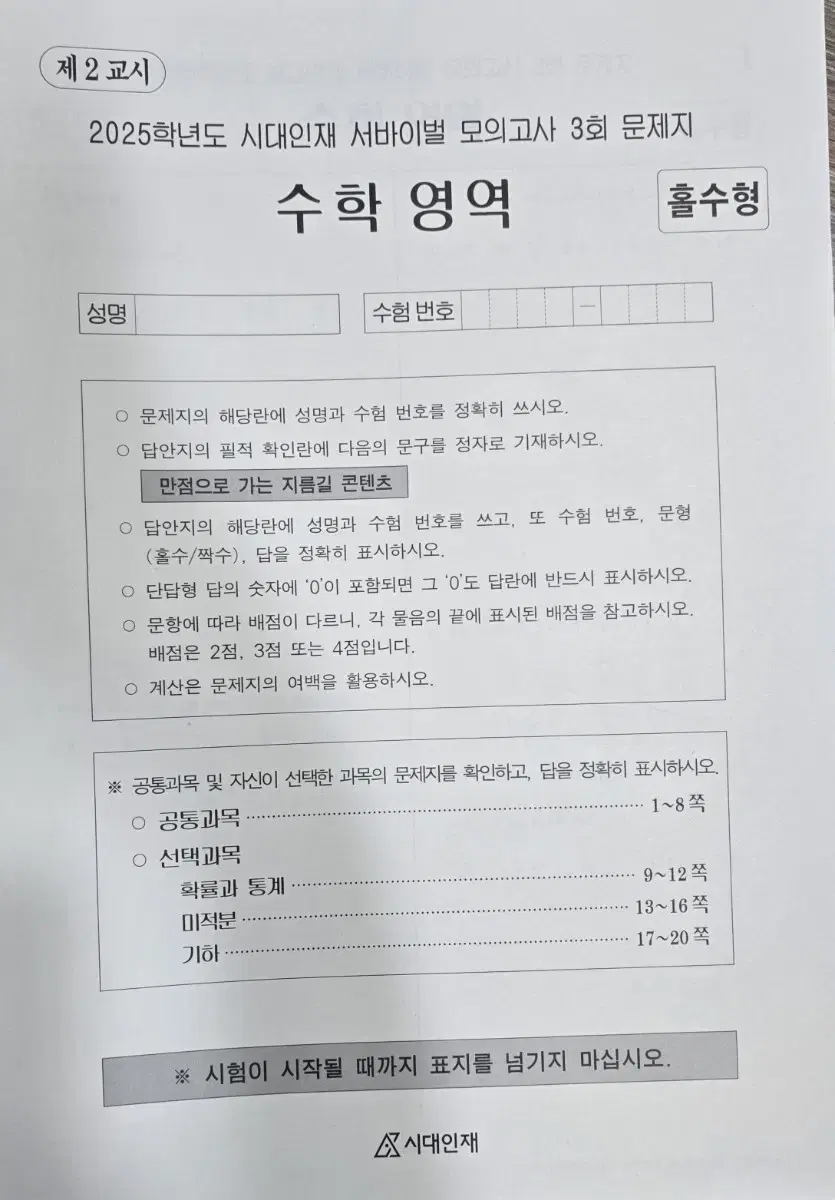 수학 2025 시대인재 서바이벌,강남대성 강대k,인강 실모/하프모 판매