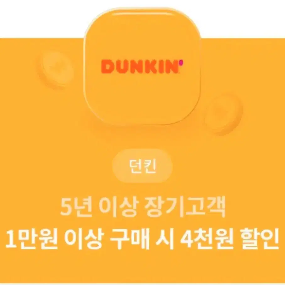 던킨도너츠 4천원 할인쿠폰