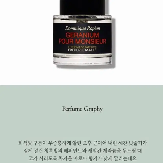 프레데릭말 제라늄뿌르무슈 EDP 향수 1.2ml 국문택