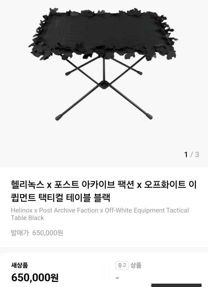 헬리녹스 X 오프화이트 X 포스트아카이브팩션 테이블