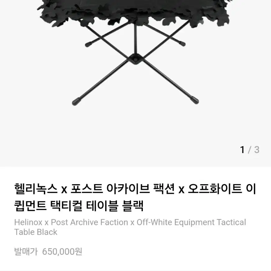 헬리녹스 X 오프화이트 X 포스트아카이브팩션 테이블