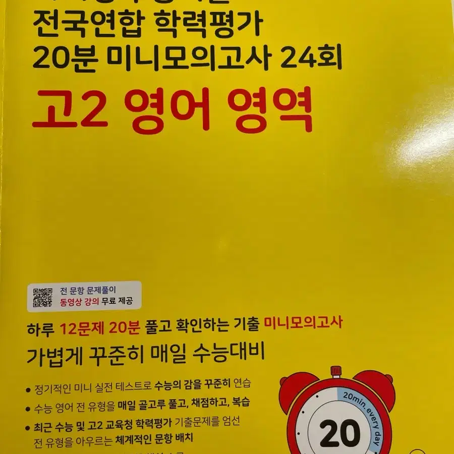 2024 마더텅 수능기출 전국연합 학력평가 20분 미니 모의고사 고2영어