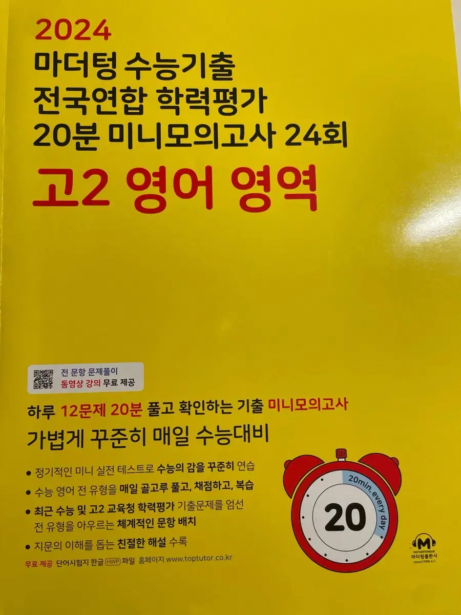 2024 마더텅 수능기출 전국연합 학력평가 20분 미니 모의고사 고2영어