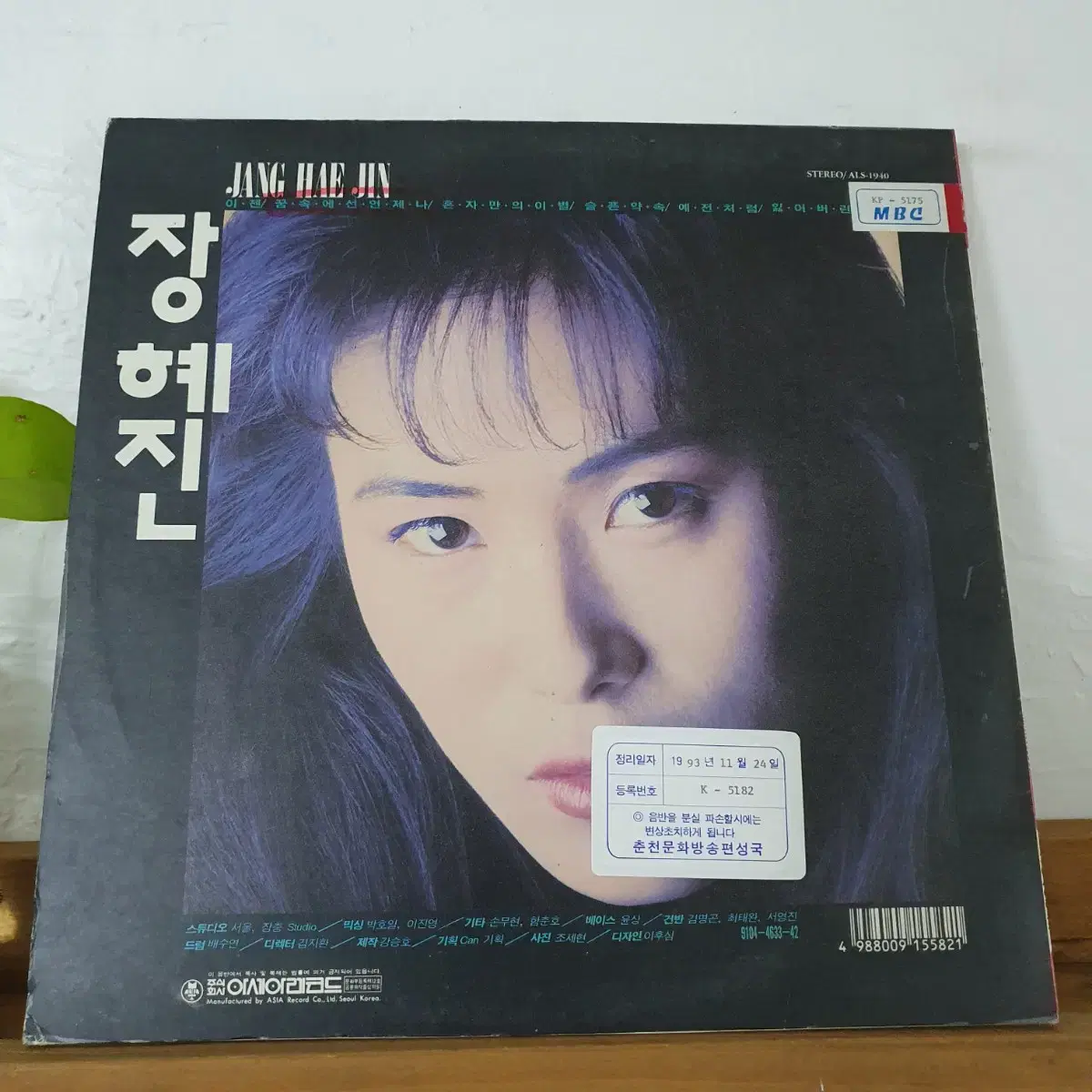 장혜진1집 LP  1991  꿈속에선언제나