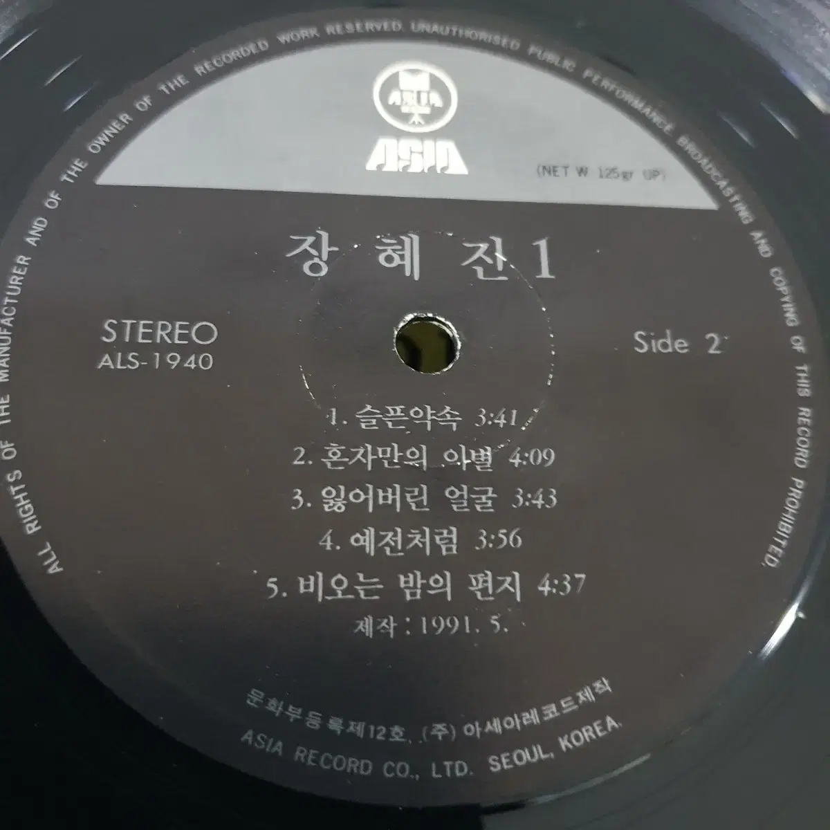 장혜진1집 LP  1991  꿈속에선언제나