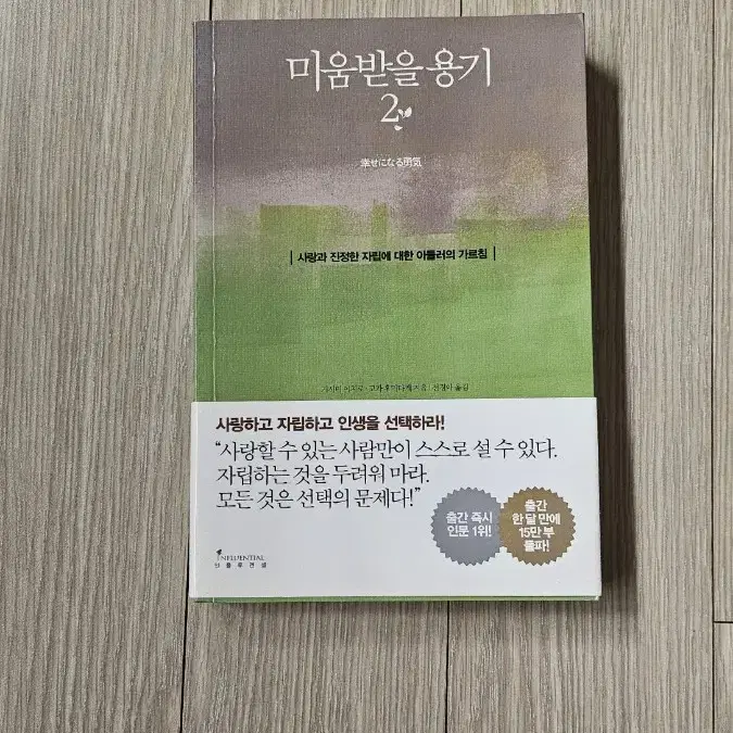 (새상품)미움받을용기2 베스트셀러 스테디셀러