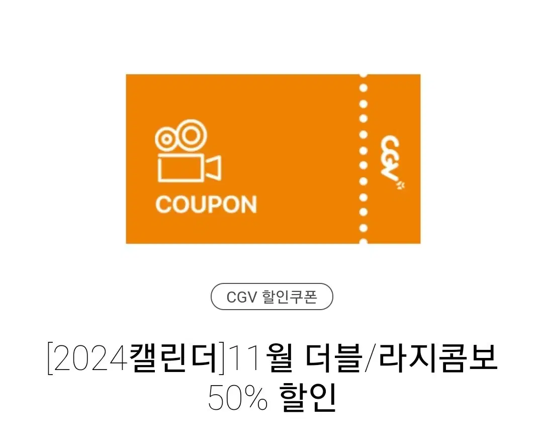 CGV 더블 / 라지콤보 50%쿠폰 팝니다 (~11.30)