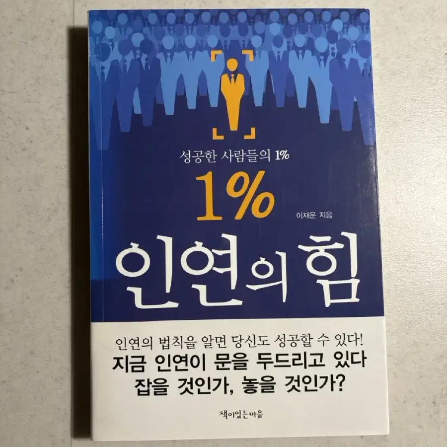 1% 인연의 힘(성공한 사람들의 1%)